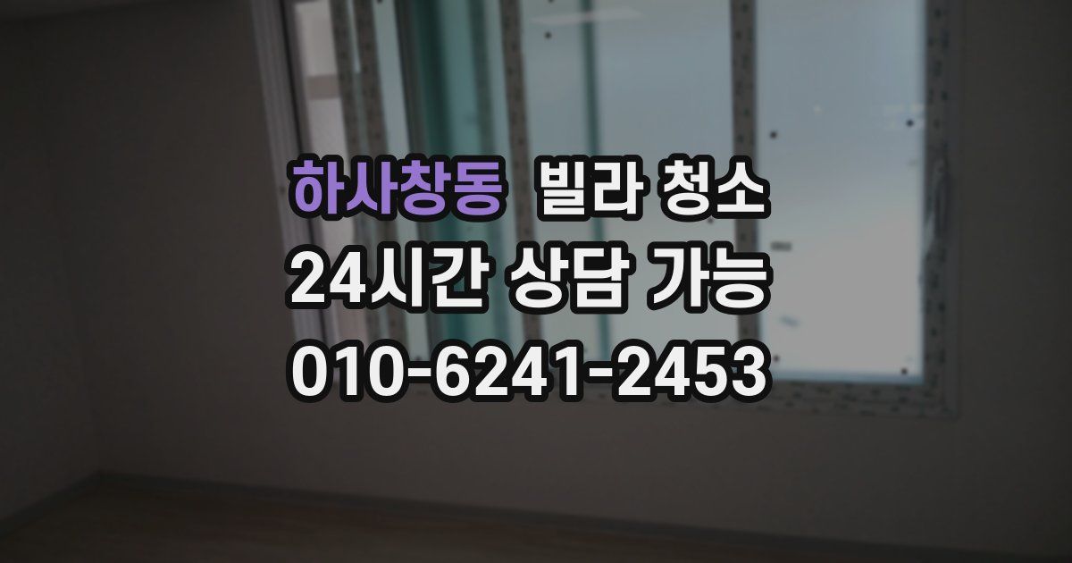 하사창동 빌라 청소