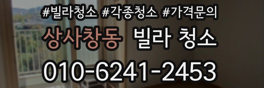 상사창동 빌라 청소