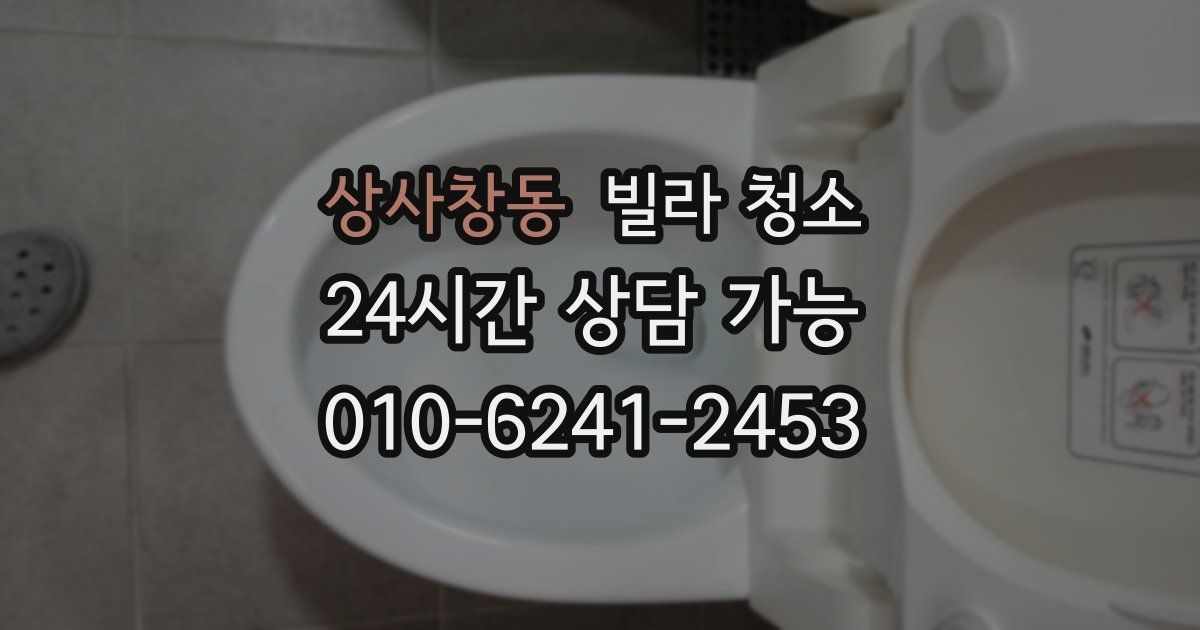 상사창동 빌라 청소