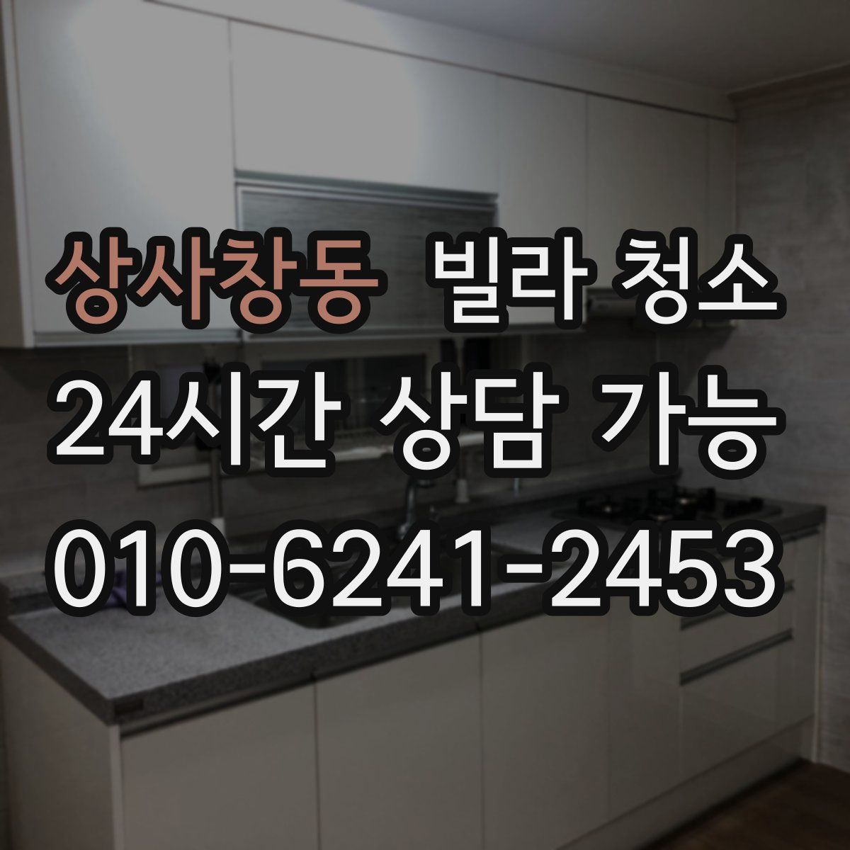 상사창동 빌라 청소