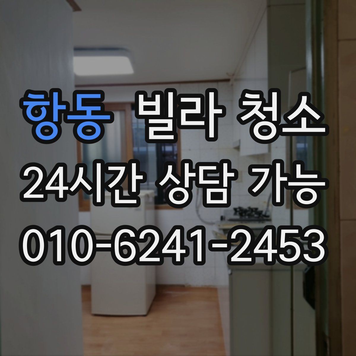 항동 빌라 청소 베란다 타일에 묵은때가 쌓이는 이유