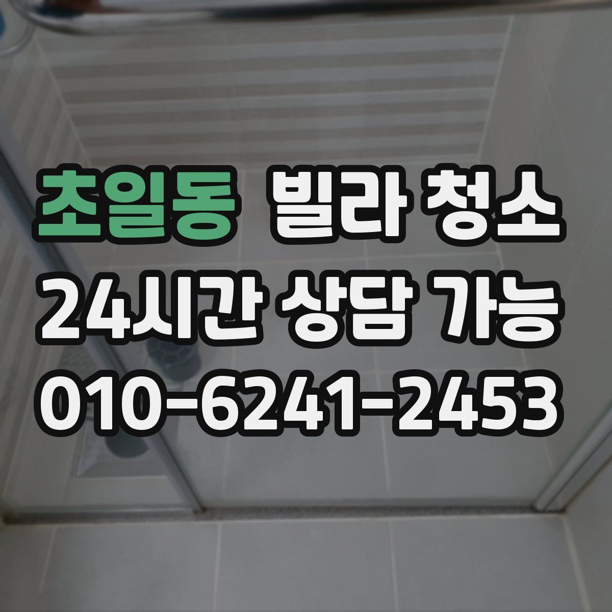 초일동 빌라 청소