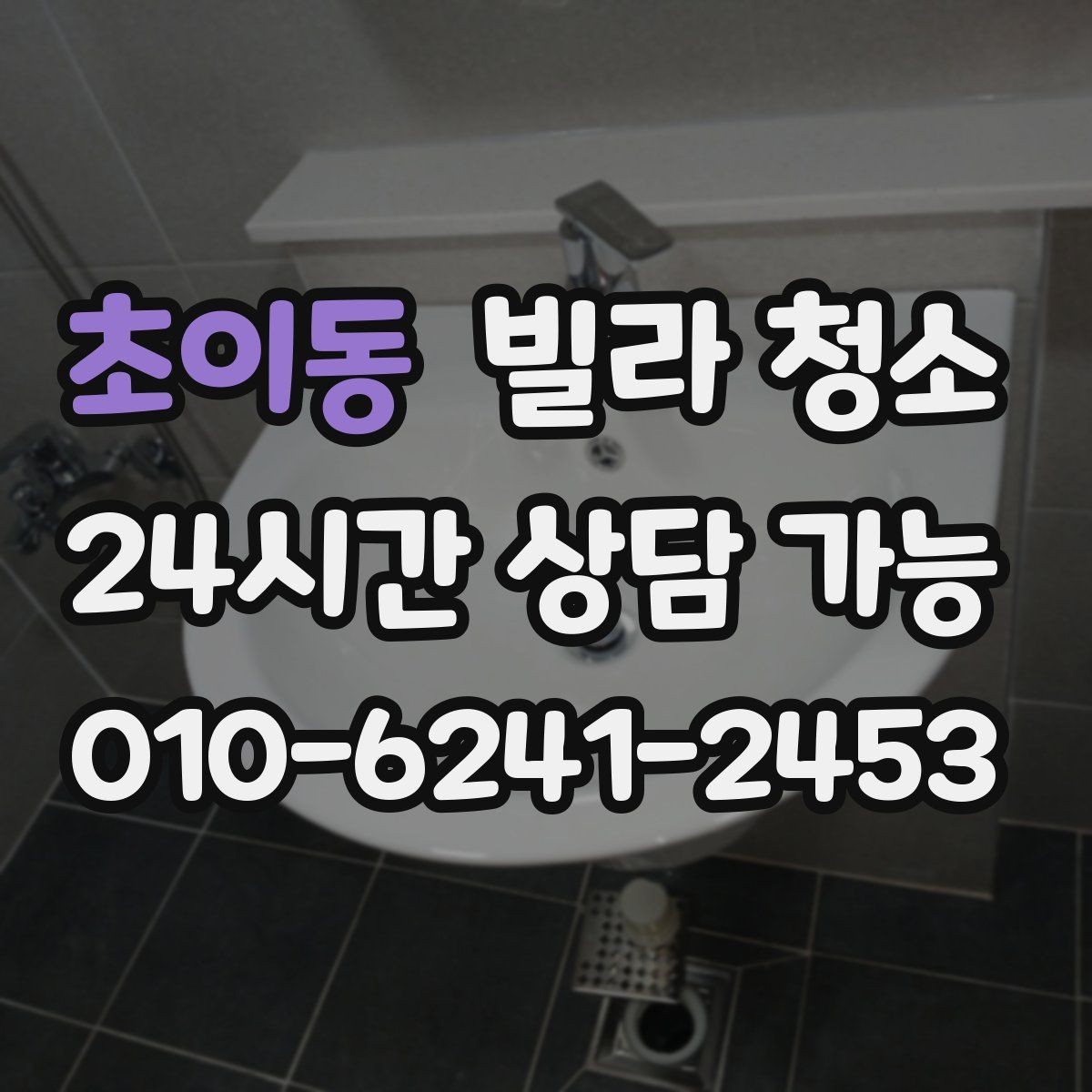 초이동 빌라 청소 배수구 트랩 청소로 악취 줄이는 방법