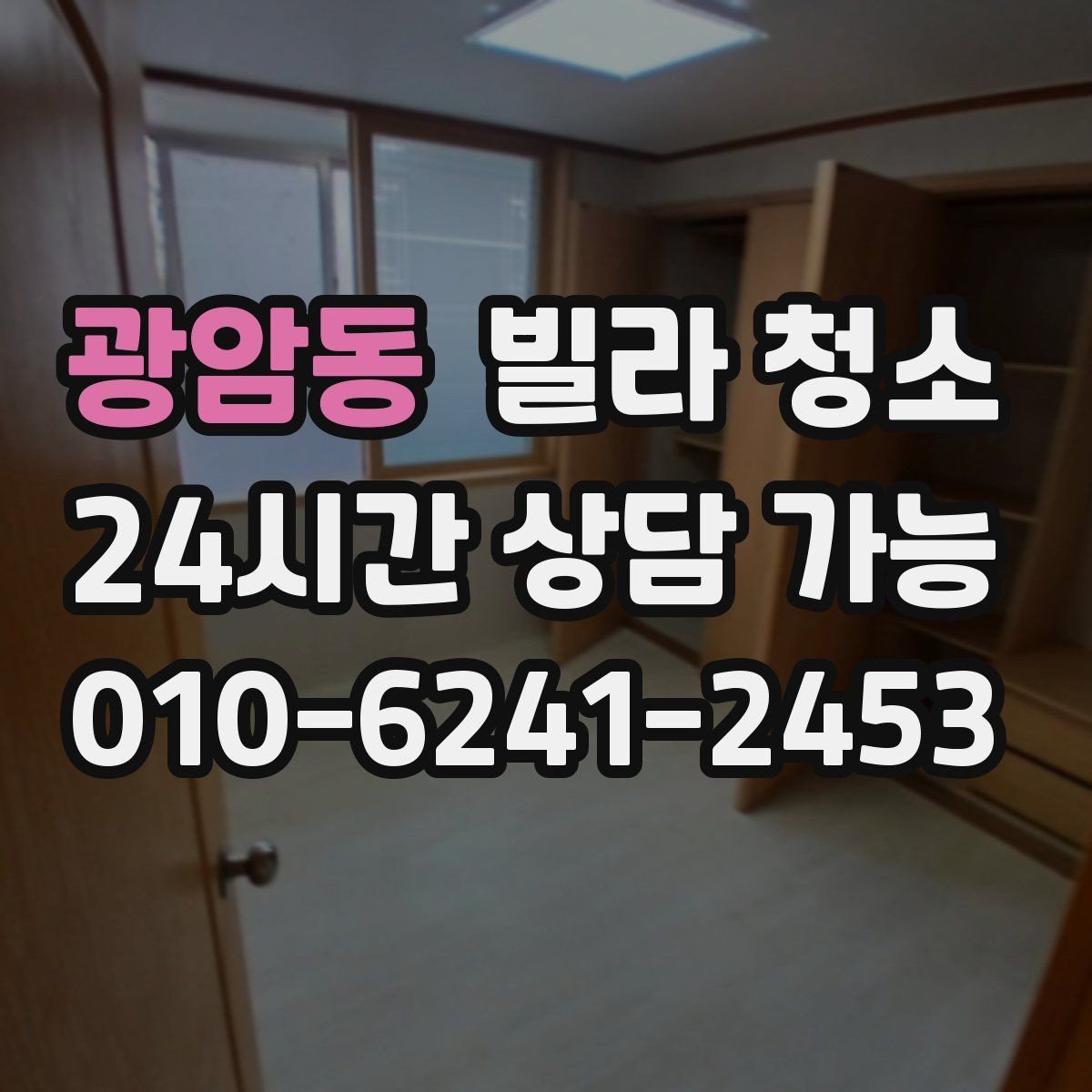 광암동 빌라 청소 주말 청소와 평일 청소의 차이