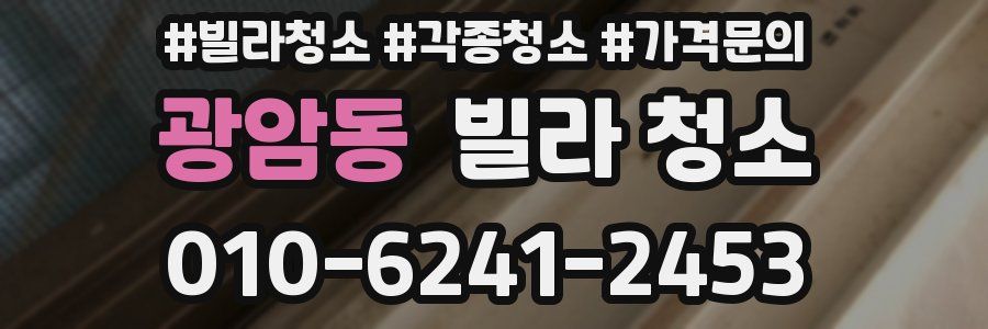 광암동 빌라 청소