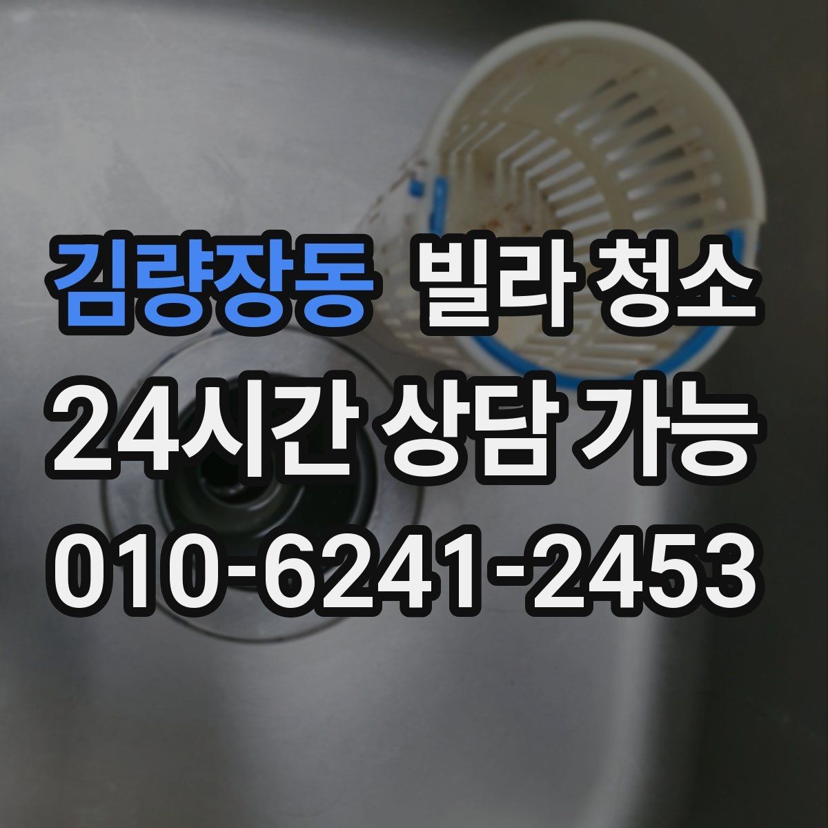 김량장동 빌라 청소 하수 냄새가 올라오면 청소만으로 해결될까
