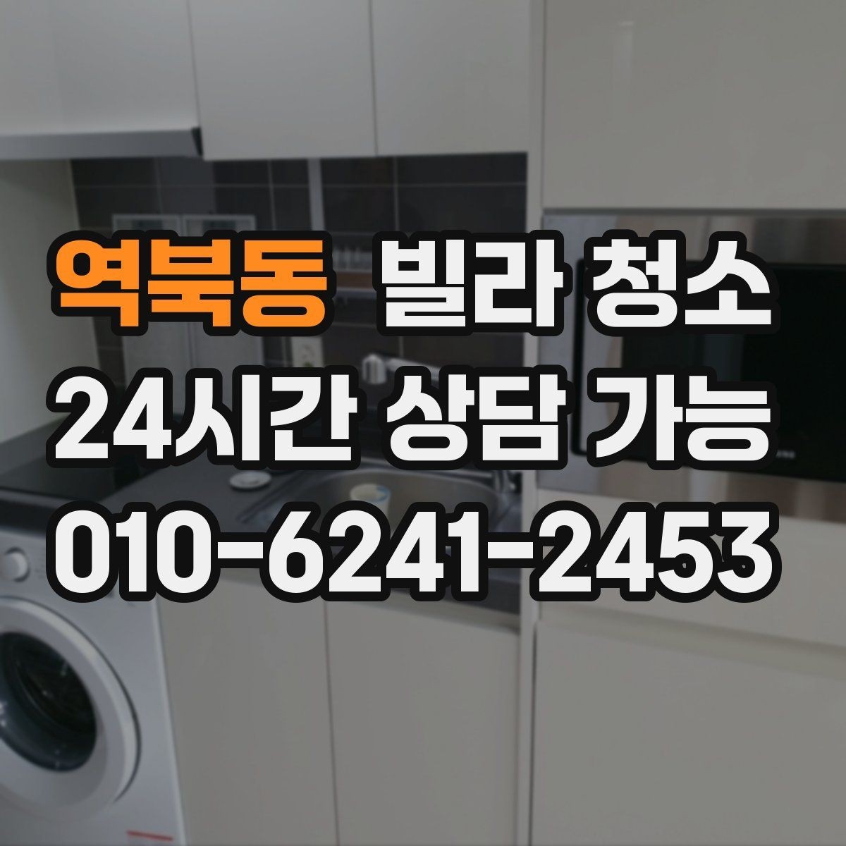 역북동 빌라 청소 바닥재 종류별 청소 포인트