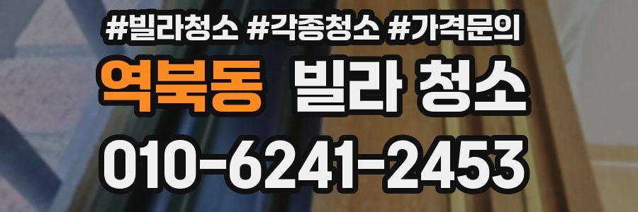 역북동 빌라 청소