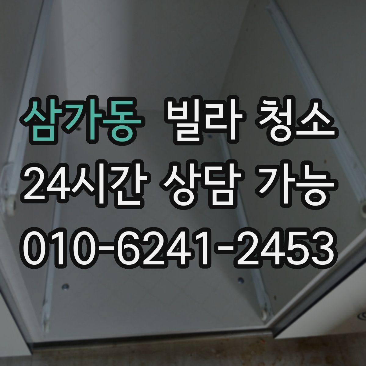 삼가동 빌라 청소 거주 중 청소와 공실 청소의 차이