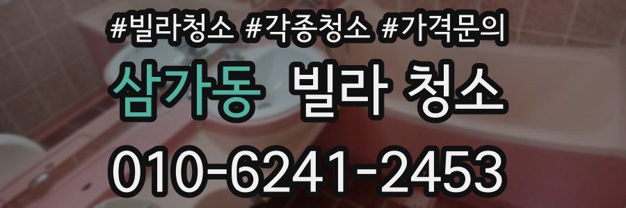 삼가동 빌라 청소