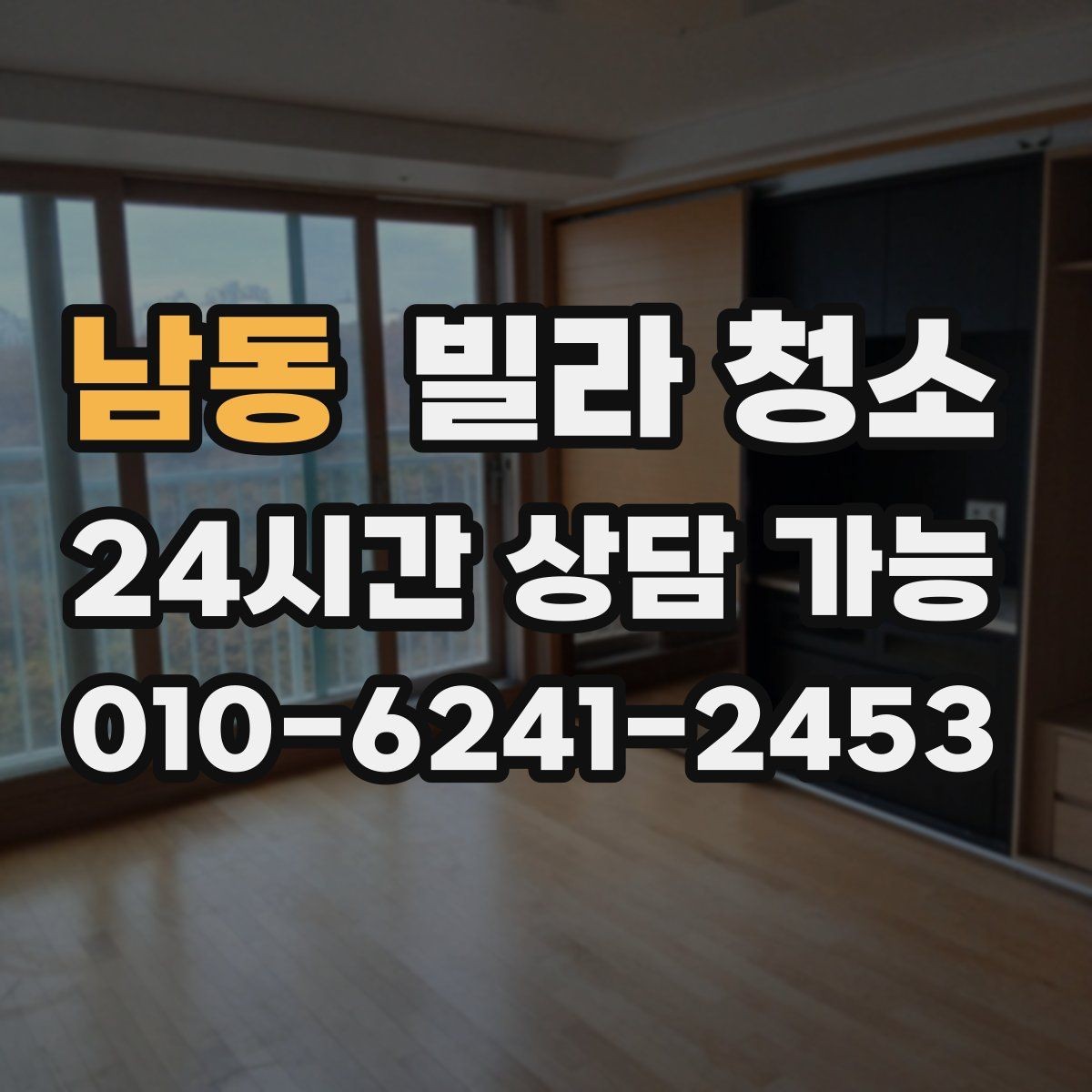 남동 빌라 청소 공실이라도 먼지가 많은 이유와 해결