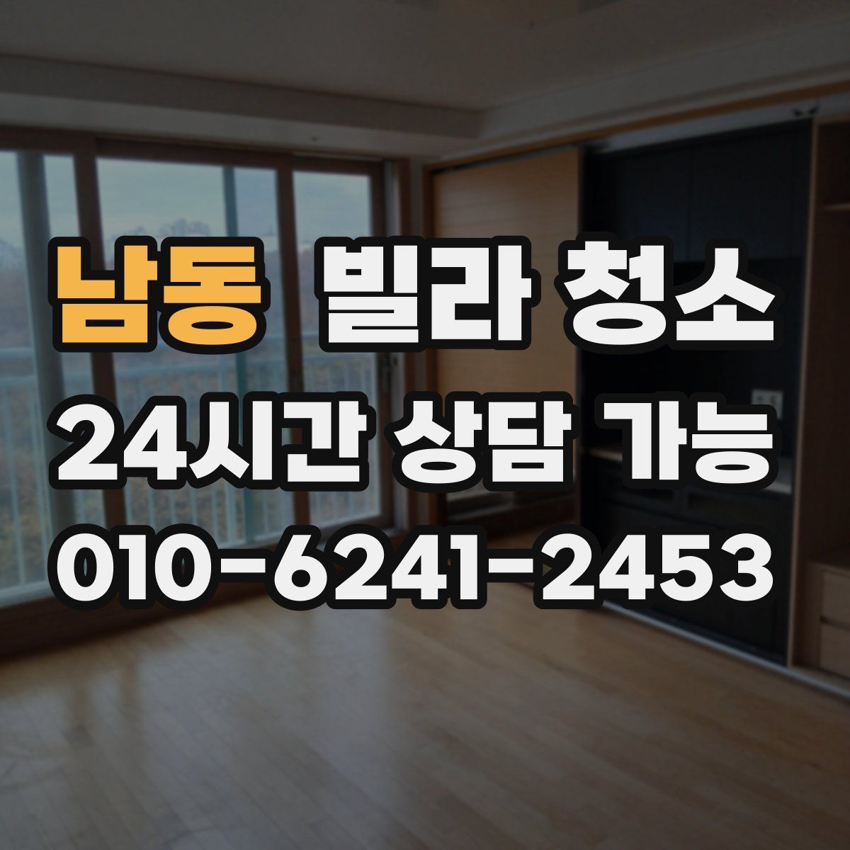 남동 빌라 청소