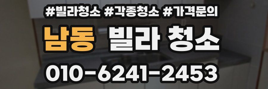 남동 빌라 청소