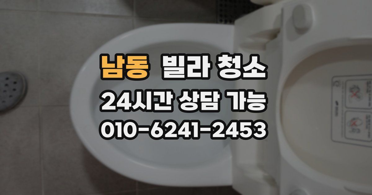 남동 빌라 청소