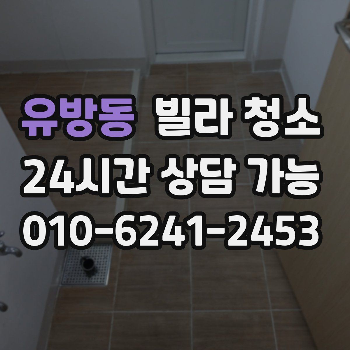 유방동 빌라 청소 작업 인원과 시간은 왜 중요한가