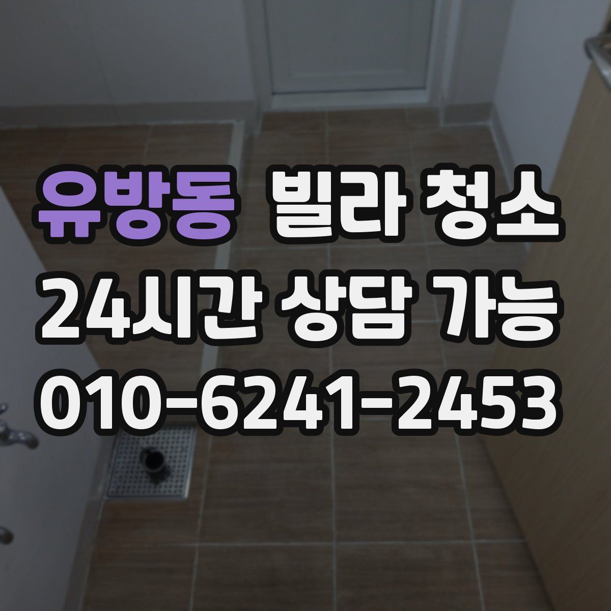 유방동 빌라 청소