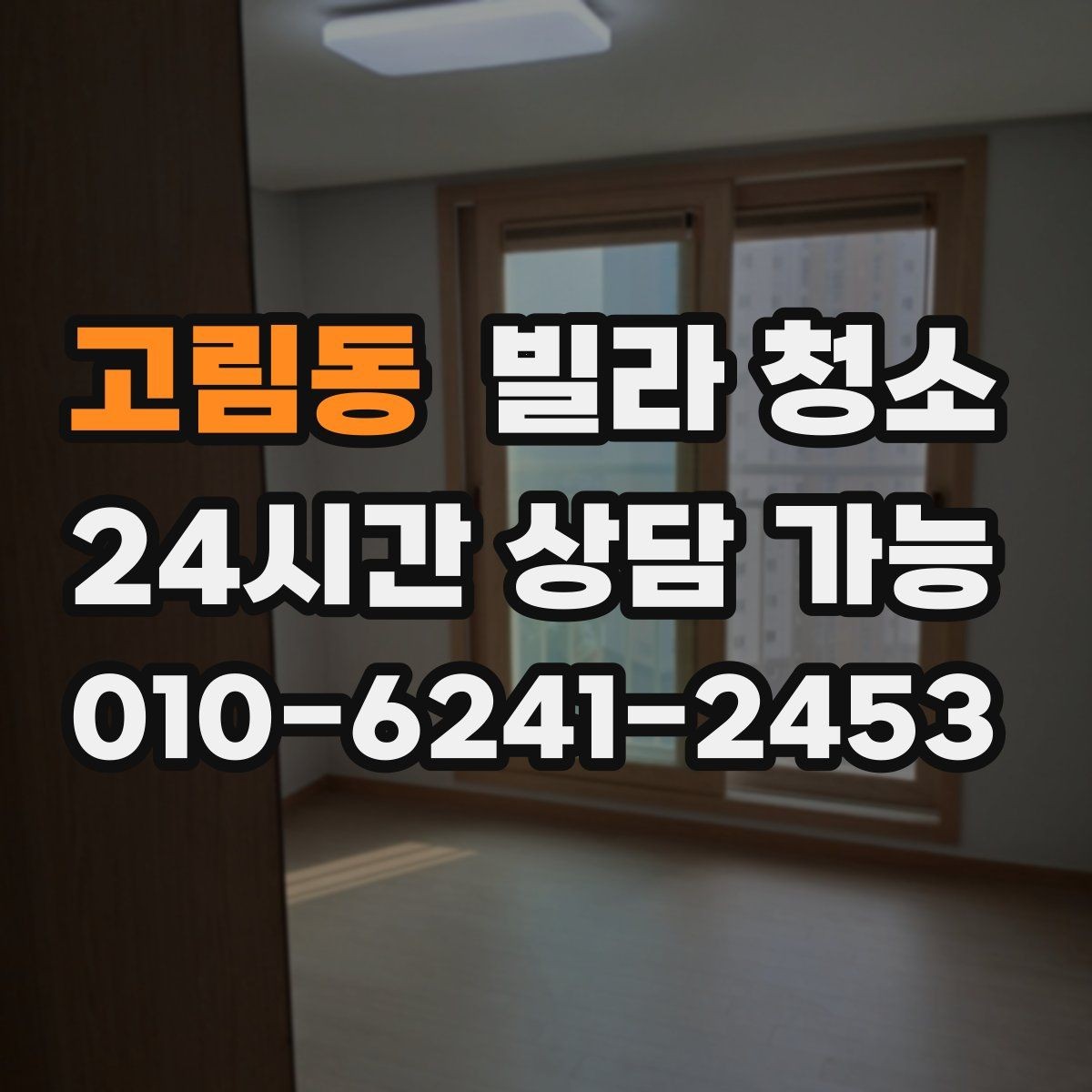 고림동 빌라 청소 변기 세면대 물때가 심할 때 해결