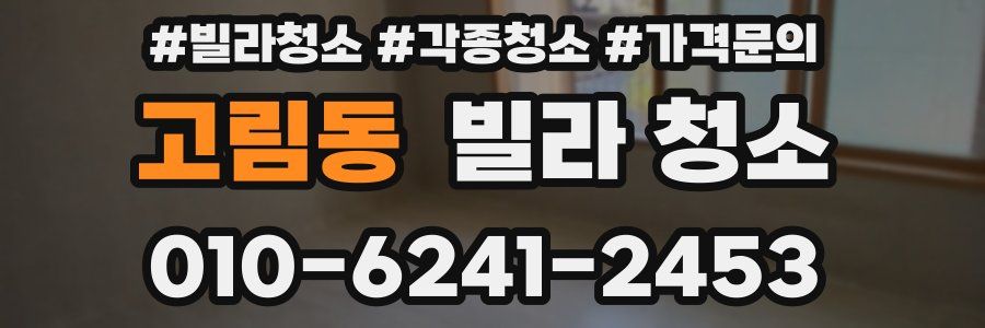 고림동 빌라 청소