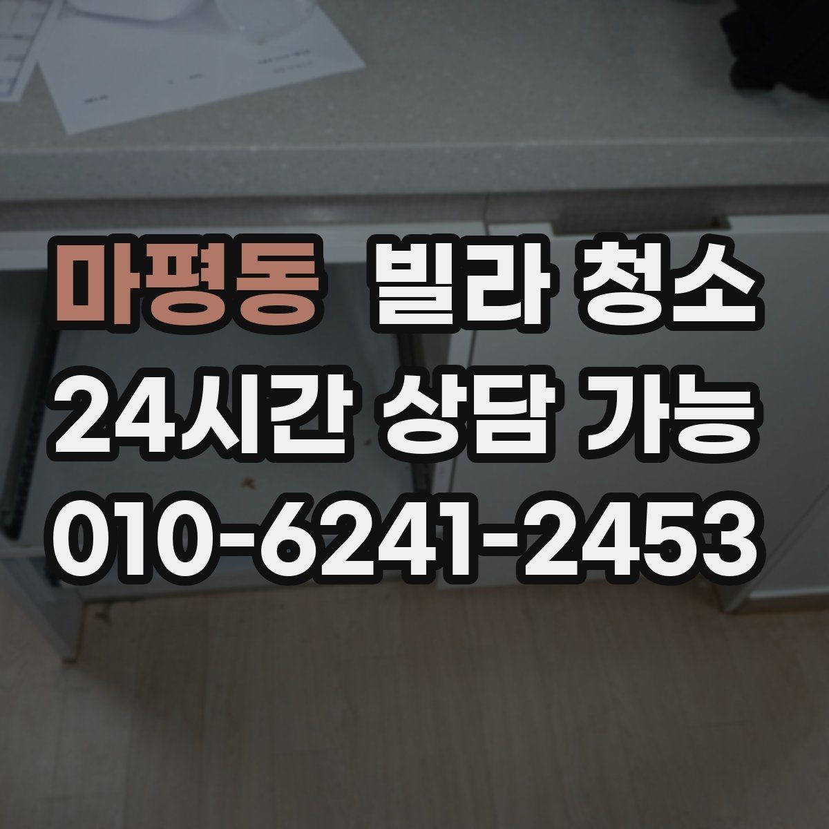 마평동 빌라 청소 곰팡이 물때가 심하면 시간과 비용이 달라지는 이유