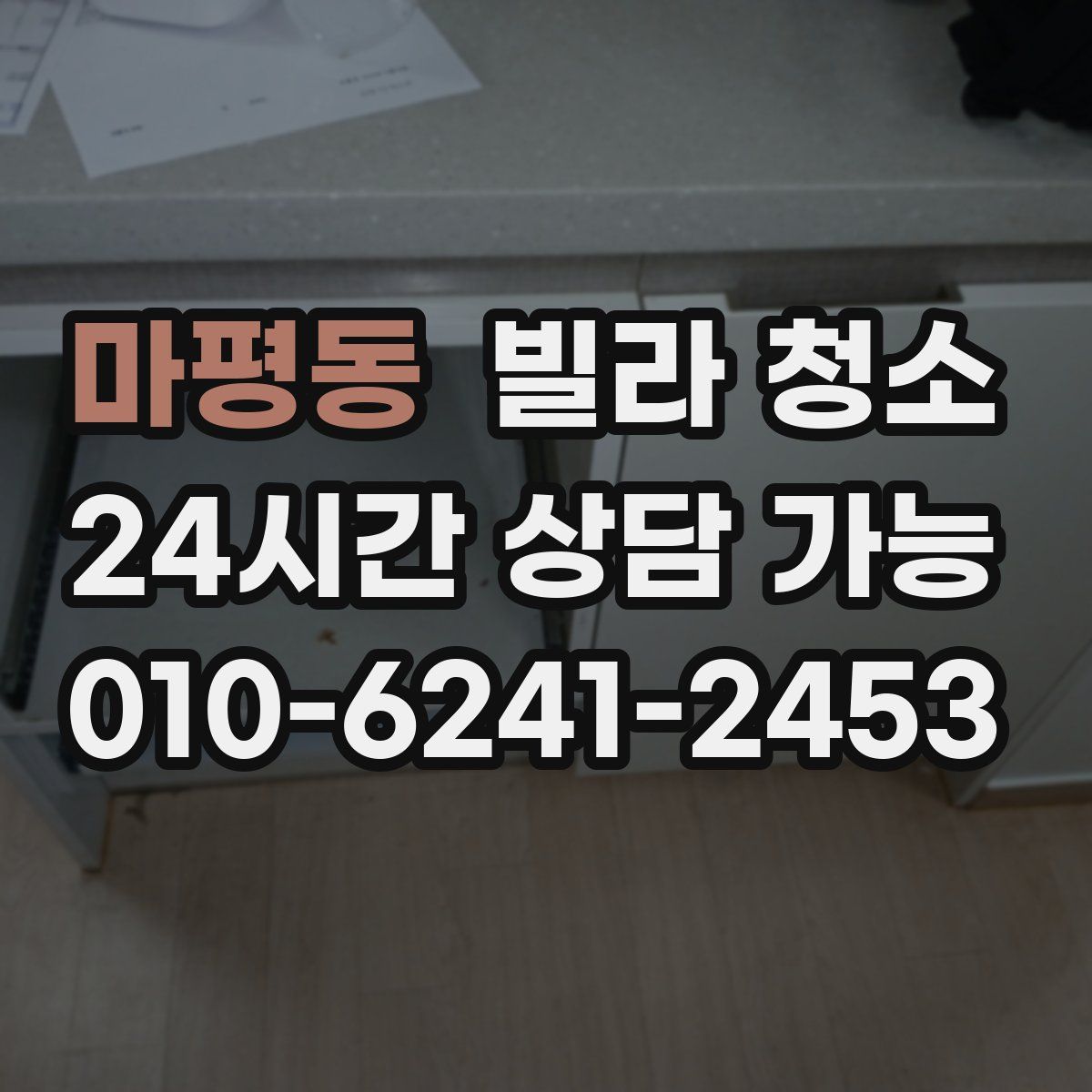 마평동 빌라 청소