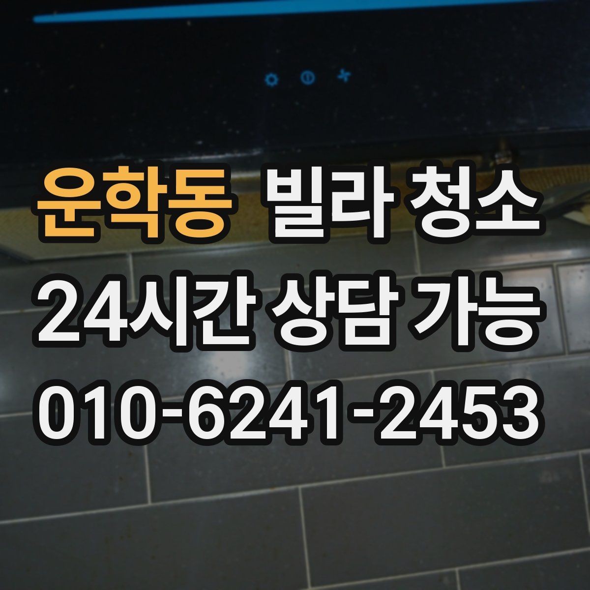 운학동 빌라 청소 거주 중 청소와 공실 청소의 차이