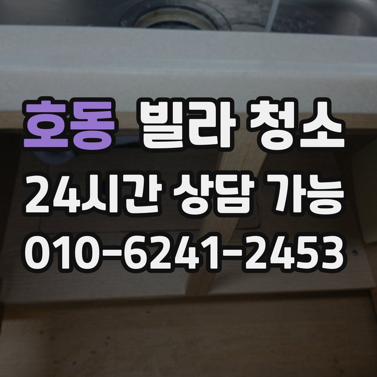 호동 빌라 청소