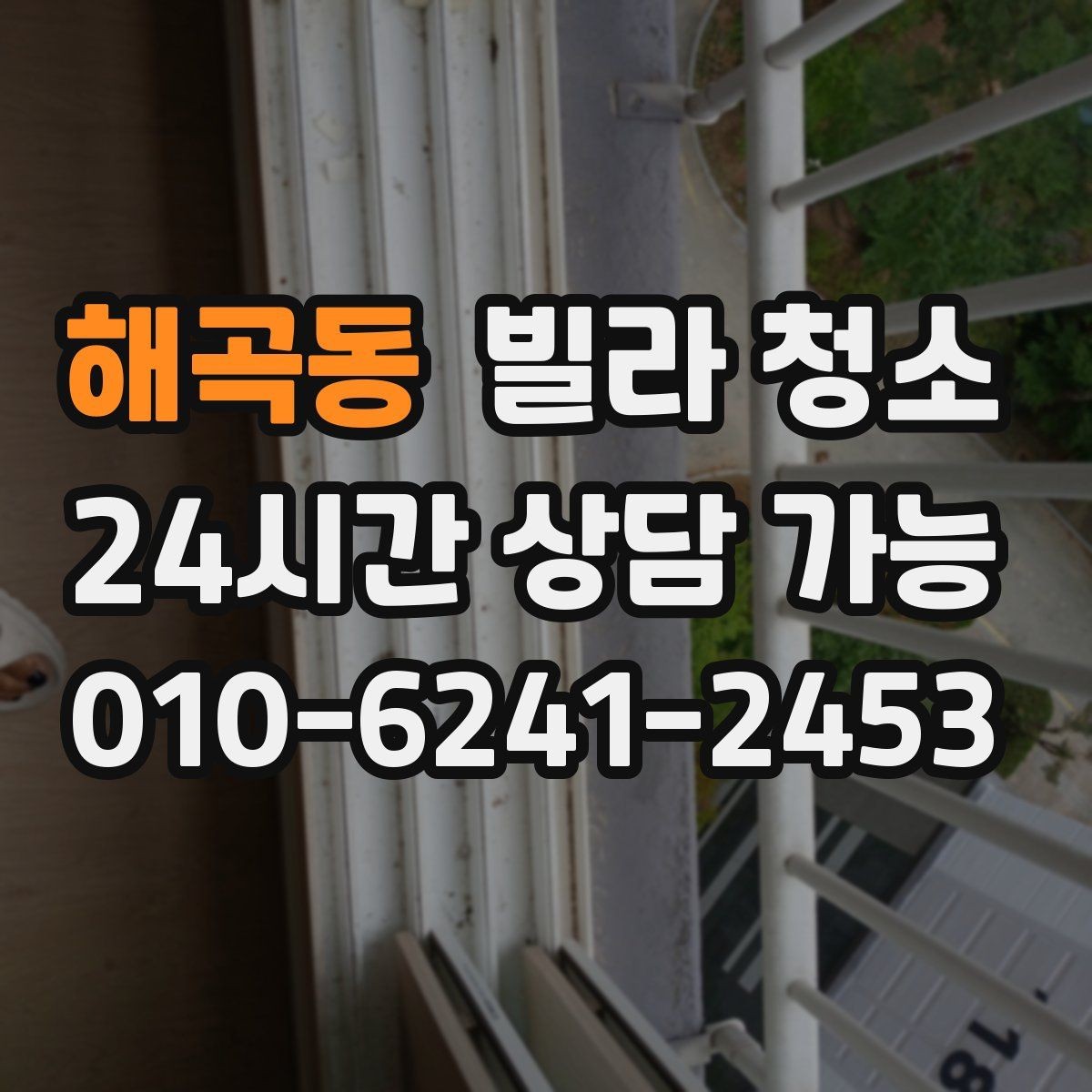 해곡동 빌라 청소 입주 전 냄새부터 잡아야 하는 이유