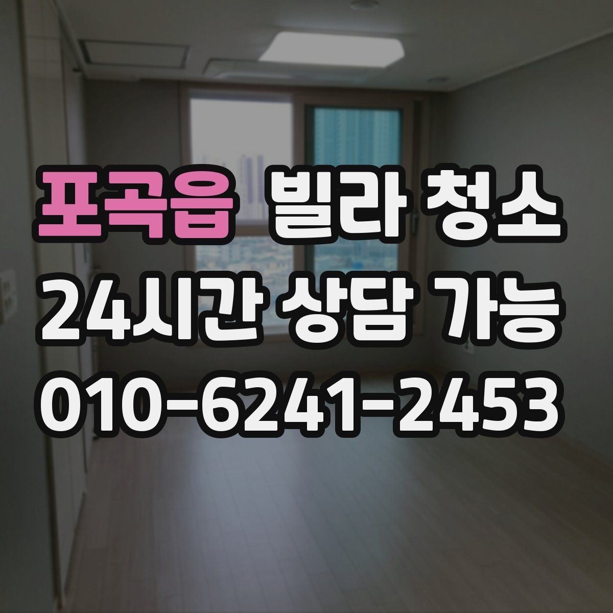 포곡읍 빌라 청소