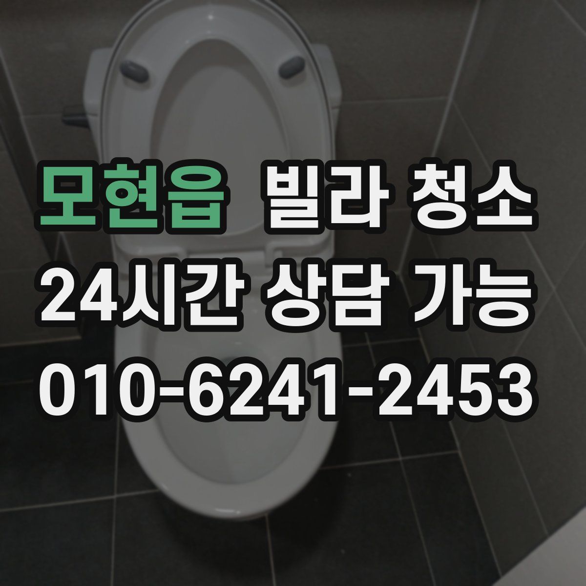 모현읍 빌라 청소