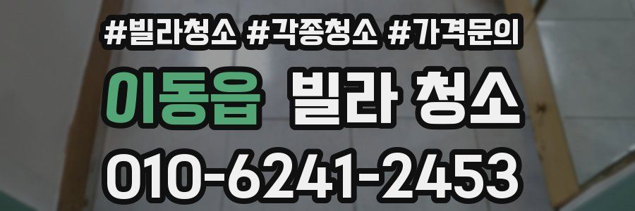 이동읍 빌라 청소