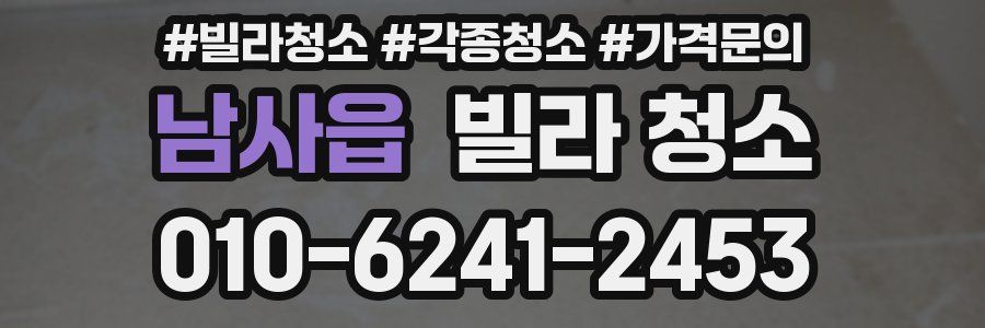 남사읍 빌라 청소