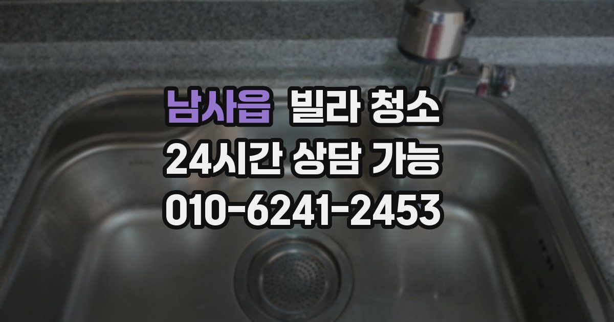 남사읍 빌라 청소