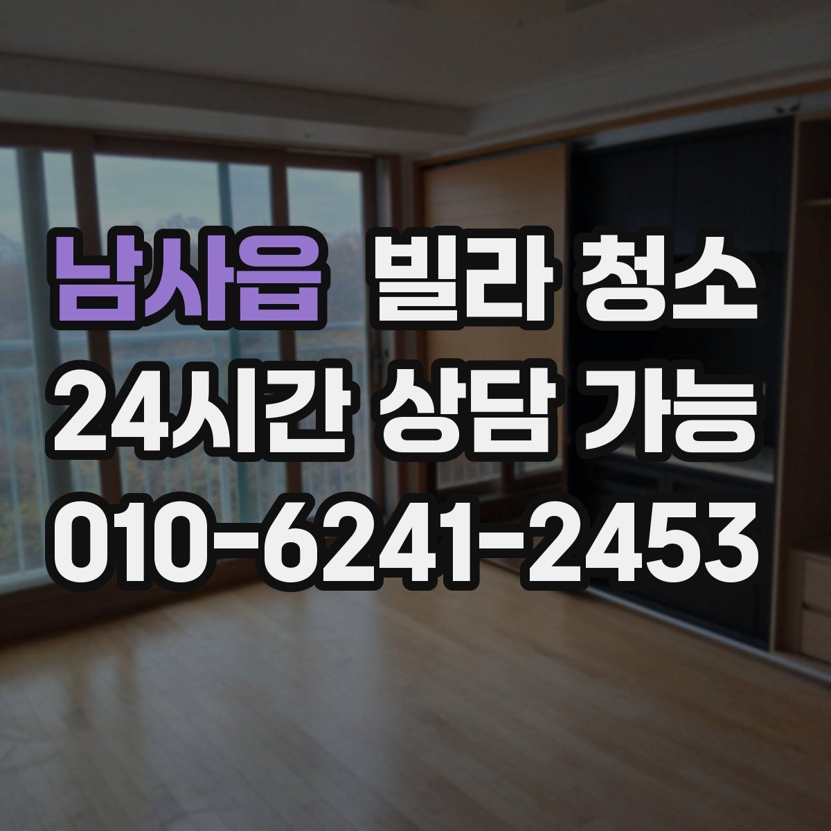 남사읍 빌라 청소