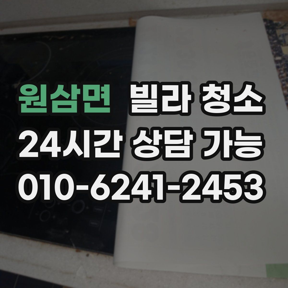 원삼면 빌라 청소 변기 물때 요석이 심할 때 대처