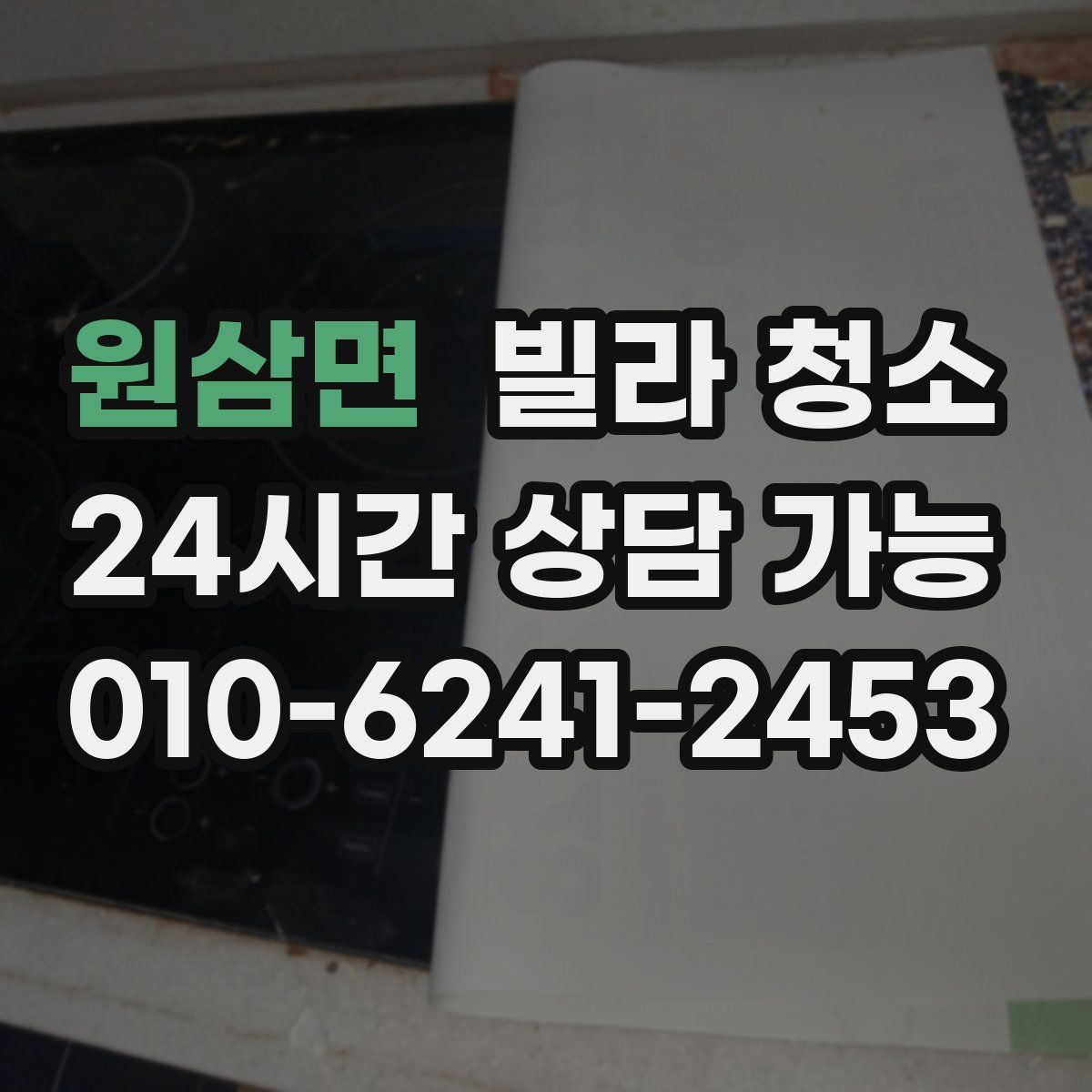 원삼면 빌라 청소