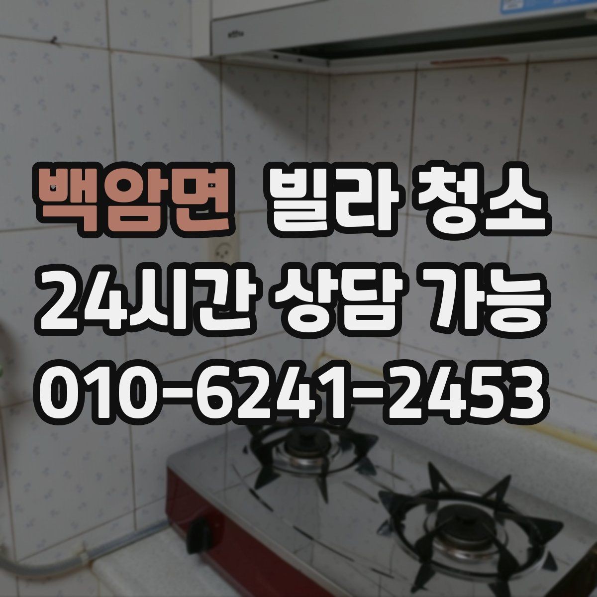 백암면 빌라 청소 장비(스팀 흡입) 사용이 필요한 구역 정리