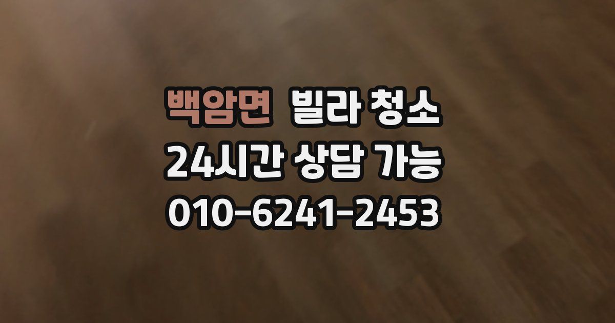 백암면 빌라 청소