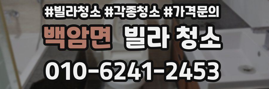 백암면 빌라 청소