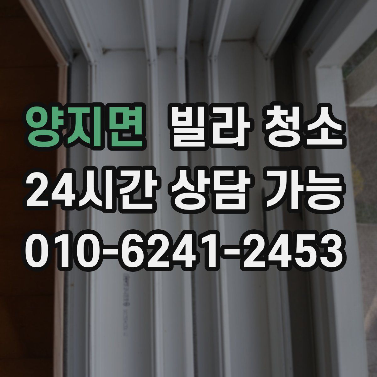 양지면 빌라 청소