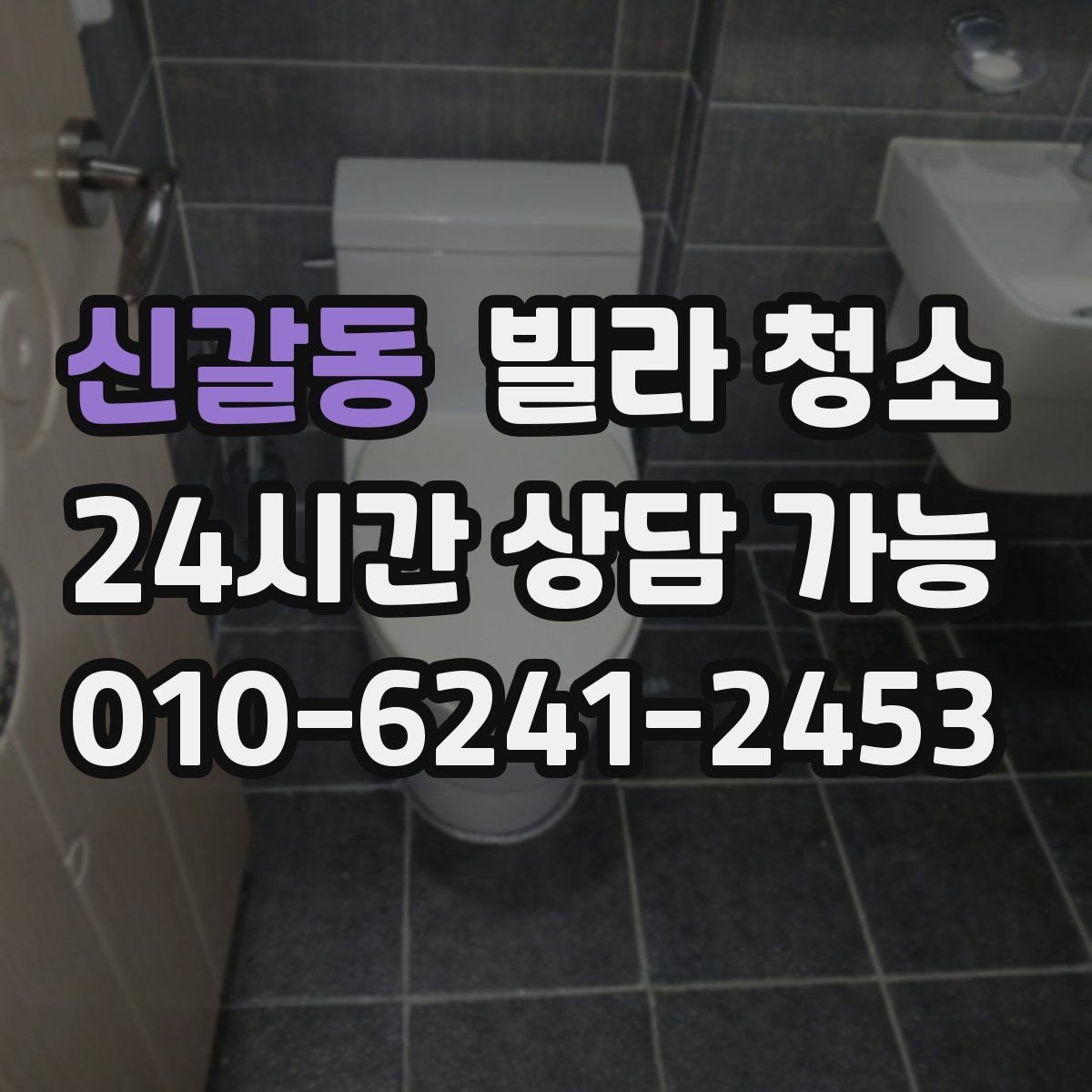 신갈동 빌라 청소 빠른 진행을 위해 미리 치울 것들