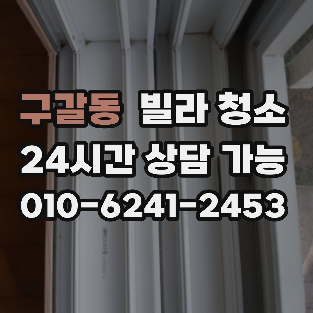 구갈동 빌라 청소 샷시 곰팡이 제거가 필요한 신호