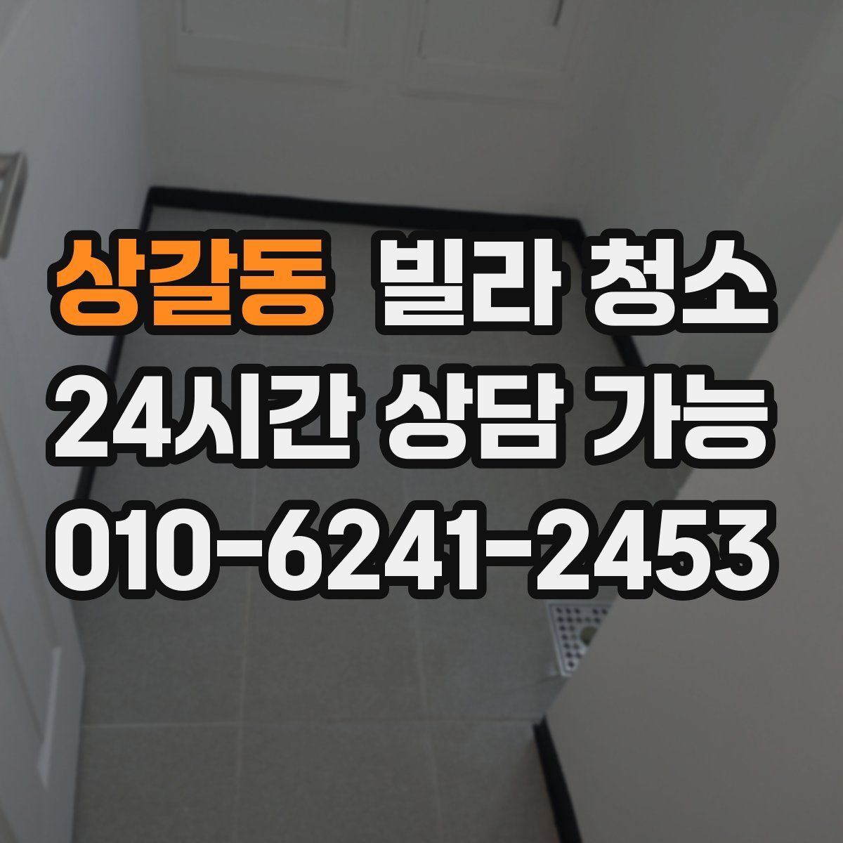 상갈동 빌라 청소