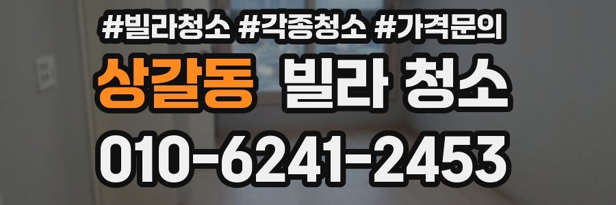 상갈동 빌라 청소