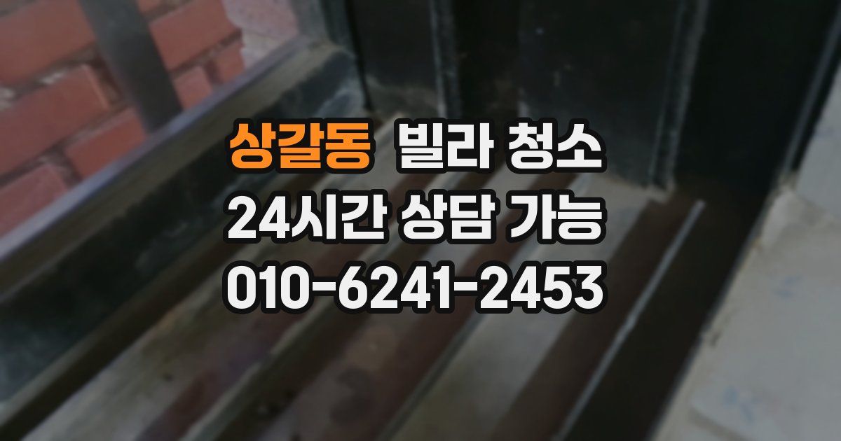 상갈동 빌라 청소