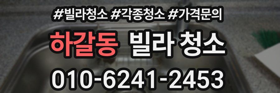 하갈동 빌라 청소