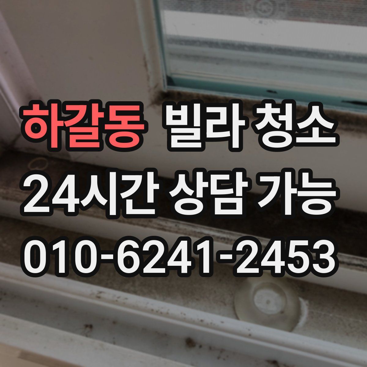 하갈동 빌라 청소