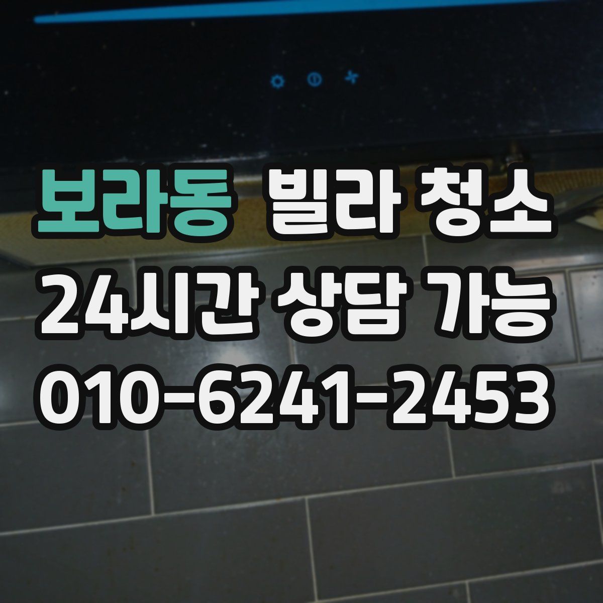 보라동 빌라 청소