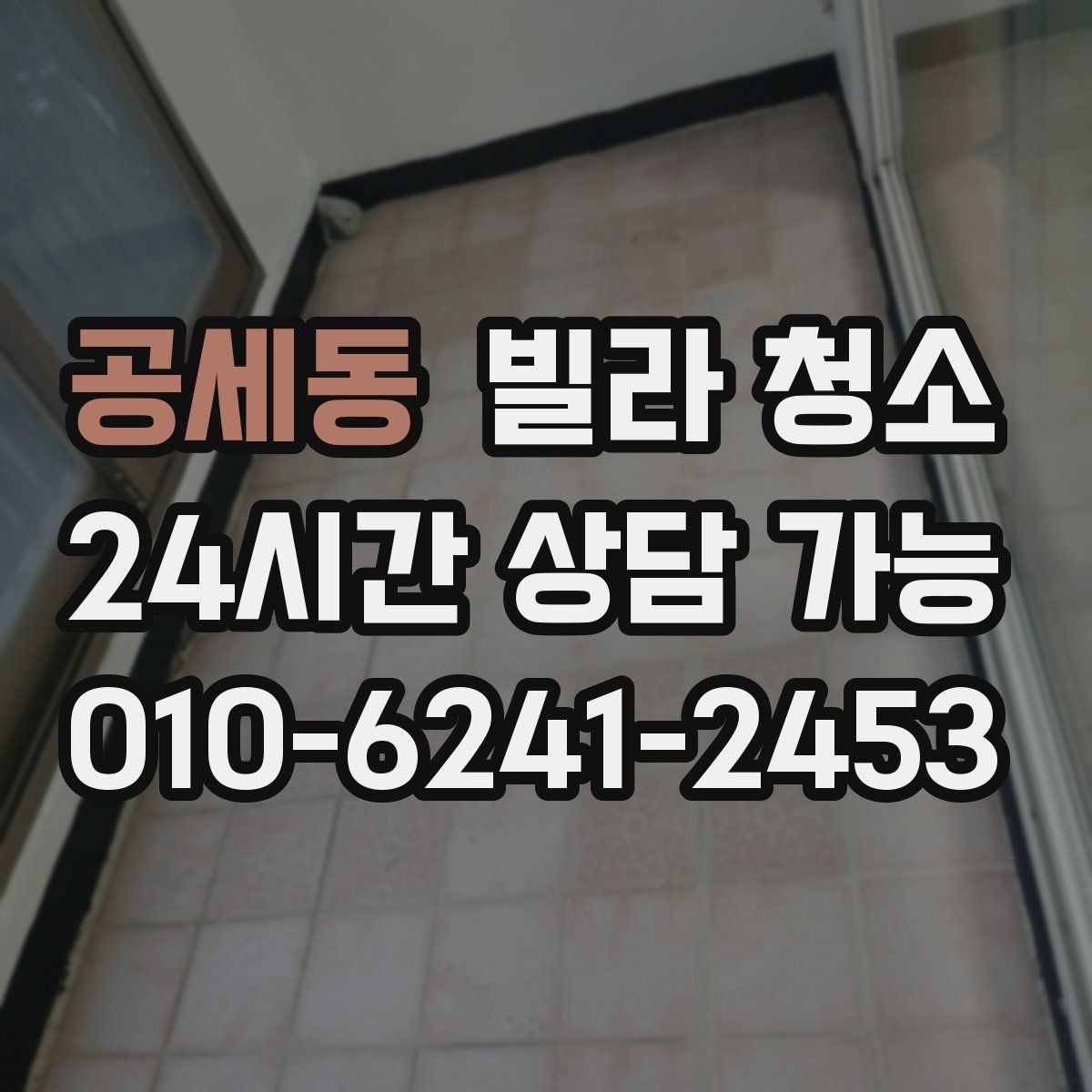 공세동 빌라 청소