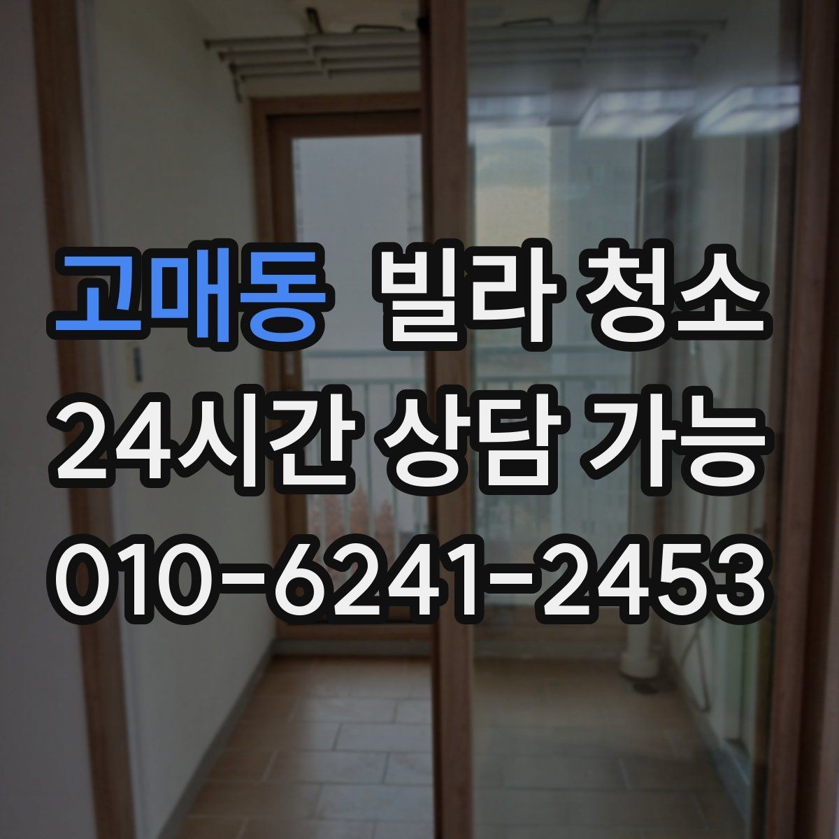 고매동 빌라 청소 평수보다 오염도가 더 중요한 이유