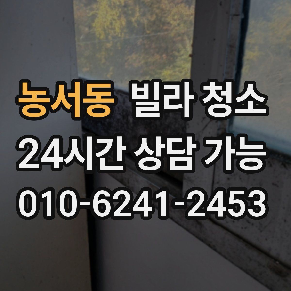 농서동 빌라 청소 욕실 타일 줄눈이 누렇게 변했을 때